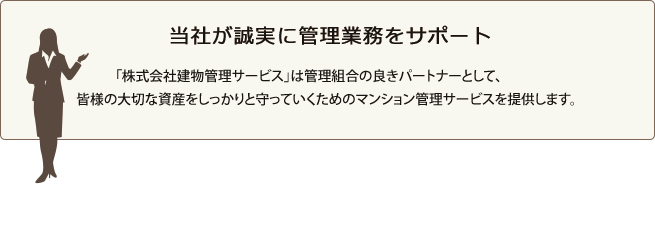 株式会社建物管理サービスが誠実に管理業務をサポート