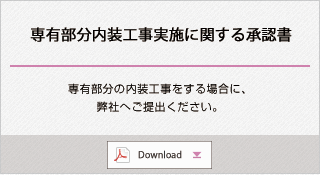 専有部分内装工事実施に関する承認書