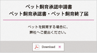 ペット飼育承認申請書・ペット飼育承認書・ペット飼育終了届