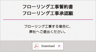 フローリング工事誓約書・フローリング工事承認願
