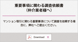 重要事項に関わる調査依頼書