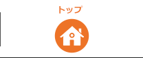 トップ