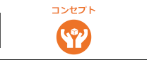 コンセプト