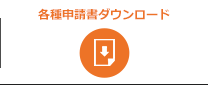 各種申請書ダウンロード