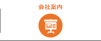 会社案内