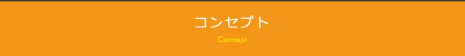 コンセプト