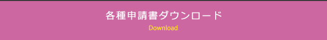 各種申請書ダウンロード