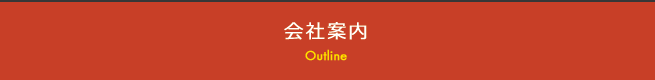 会社案内