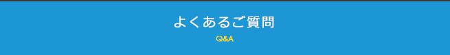 よくあるご質問